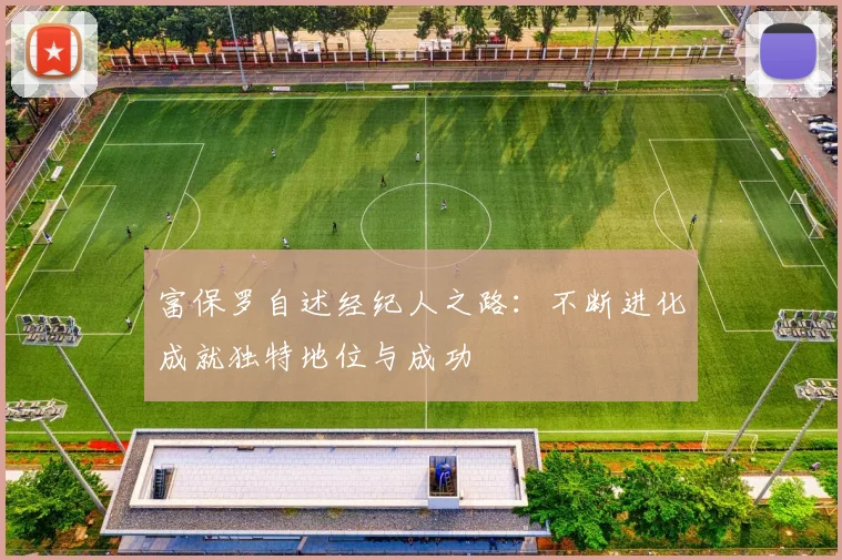 富保罗自述经纪人之路：不断进化成就独特地位与成功