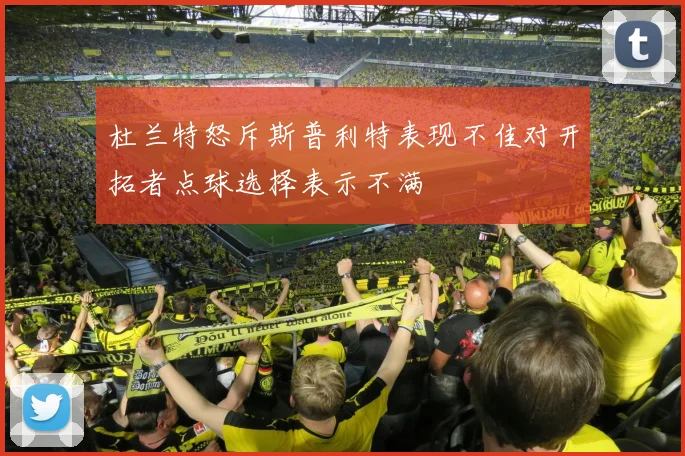 杜兰特怒斥斯普利特表现不佳对开拓者点球选择表示不满