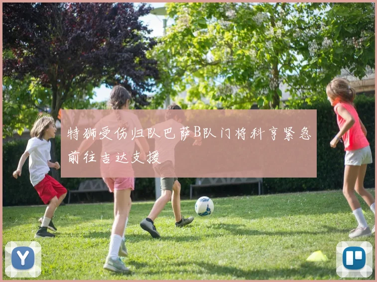 特狮受伤归队巴萨B队门将科亨紧急前往吉达支援