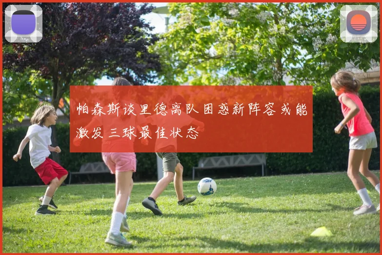 帕森斯谈里德离队困惑新阵容或能激发三球最佳状态