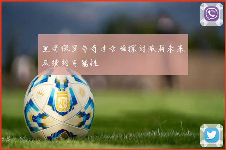 里奇保罗与奇才会面探讨浓眉未来及续约可能性